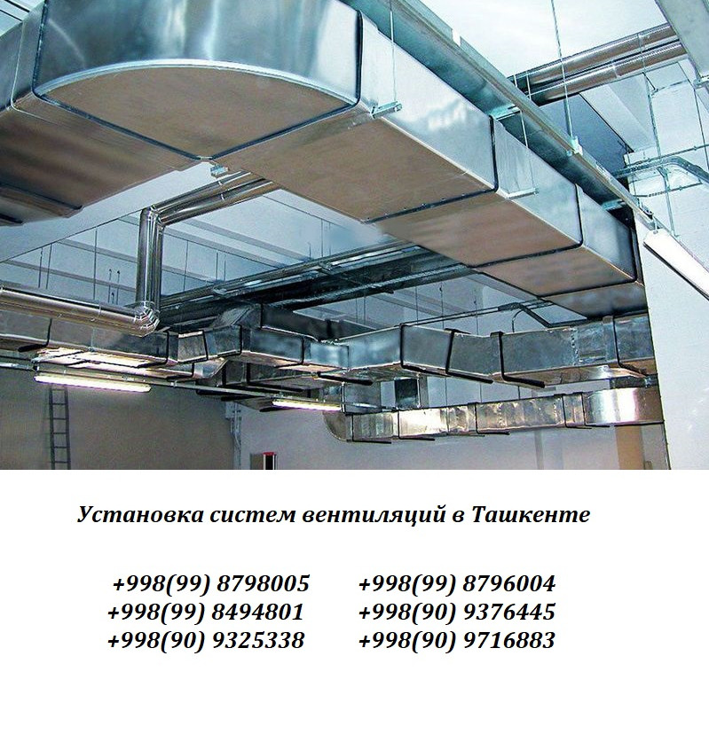 Вентиляция, вентиляция в Ташкенте,установка вентиляции в Ташкенте, кондиционирование в Ташкенте, кондиционеры, вентиляция виды,вентиляция вытяжная, вентиляция это, обще обменная вентиляция, механическая вентиляция это, виды искусственной вентиляции, вытяжная вентиляция это,виды естественной вентиляции
